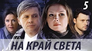 На край света - 5 серия (2011)