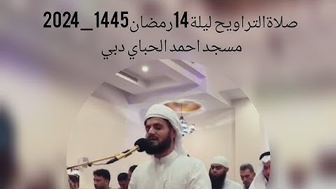 لیلة14رمضان1445_2024صلاةالتراویح سورةالبقرة (197_217)مسجد احمد الحباي دبي