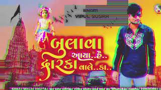 Download Lagu Bulava Aaya Hai  Dawarka Vale ka |  બુલાવા આયા હૈ દ્વારકા વાલે કા | Vipul Susra | New Dawarik song MP3