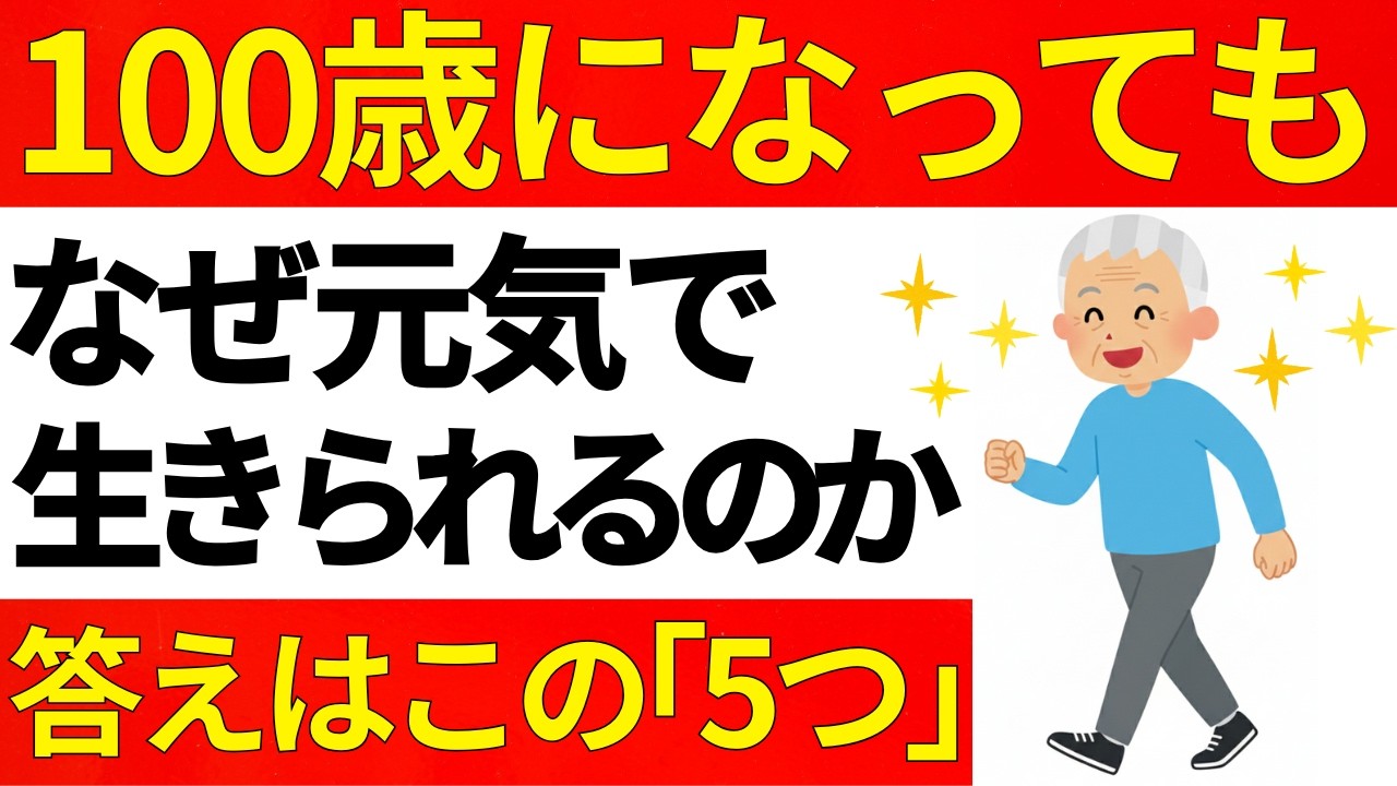 【医師が教える】なぜある人は100歳まで健康に生きられるのか？75歳を過ぎたら必ず続けるべき5つの習慣