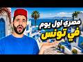 مصري في تونس لأول مرة هل تستاهل الزياره 
