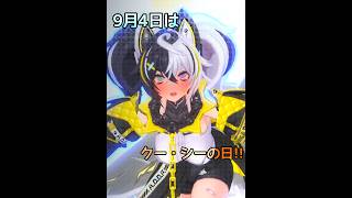 コンパス】9月4日はクー・シーの日！！ - YouTube