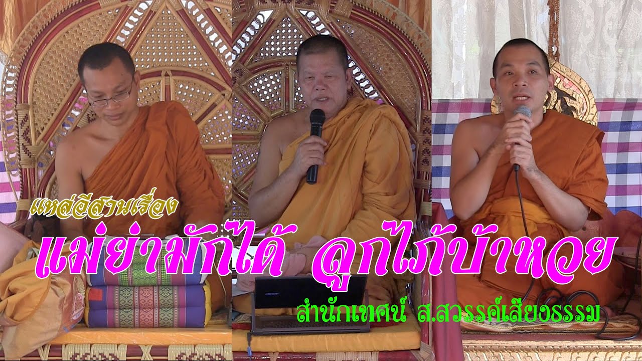 ม่วนคัก เทศน์แหล่ เรื่อง แม่ย่ามักได้ ลูกไภ้บ้าหวย