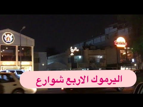 اليرموك الاربع شوارع مطاعم اليرموك