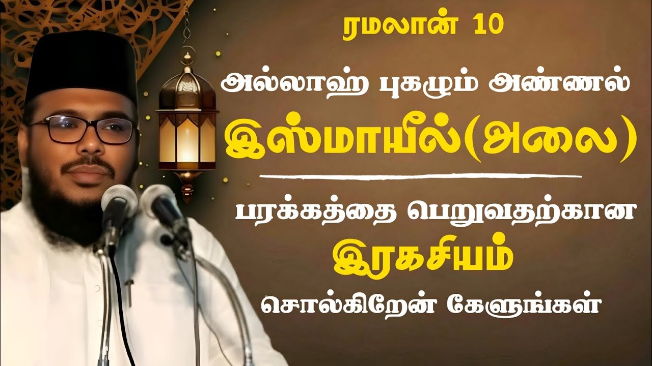 அல்லாஹ் புகழும் அண்ணல் இஸ்மாயீல் அலை| நபிமார்கள் வரலாறு| Nabi Ismail |