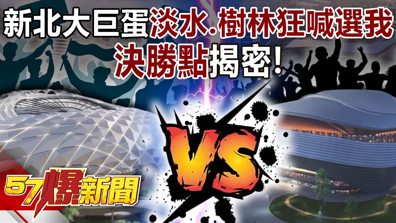 新北大巨蛋淡水、樹林狂喊「選我選我」… 決勝點揭密！-黃暐瀚 康仁俊 張旭嵐 徐俊相《57爆新聞》20251002-4