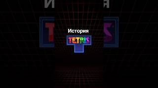 История игры TETRIS #тетрис #games #tetris #игры #история