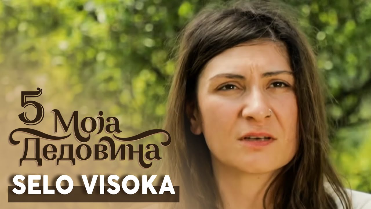 Moja dedovina 5 / 9. emisija / Selo Visoka, Kuršumlija