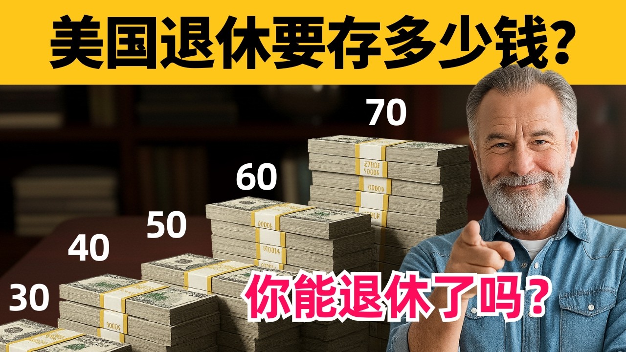 退休要存多少钱？美国30-70岁存款标准公开，你达标了吗？权威数据曝光