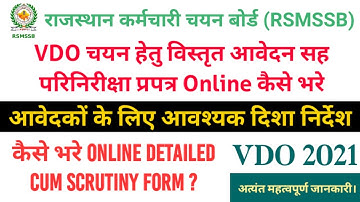 VDO चयन हेतु विस्तृत आवेदन सह परिनिरीक्षा प्रपत्र Online कैसे भरे | How to fill Scrutiny Form Online
