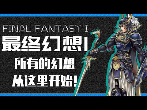 「最终幻想1」所有幻想的开始丨7分钟带你看完《最终幻想1》游戏剧情