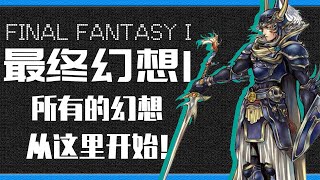 「最终幻想1」所有幻想的开始丨7分钟带你看完《最终幻想1》游戏剧情