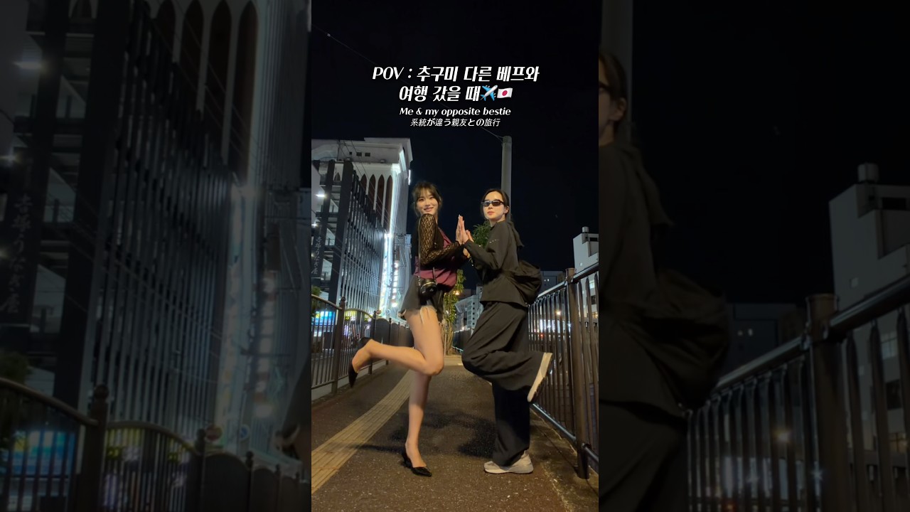 살면서 우리만큼 다른 베프 본 적 없음. #🇯🇵