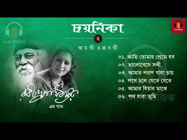 Bengali Music - বাংলা ক্লাসিক সঙ্গীত - রবীন্দ্রসঙ্গীত জয়তী চক্রবর্তী-র কন্ঠে - 02 class=