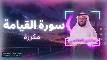 سورة القيامة مكررة القارئ مشاري العفاسي