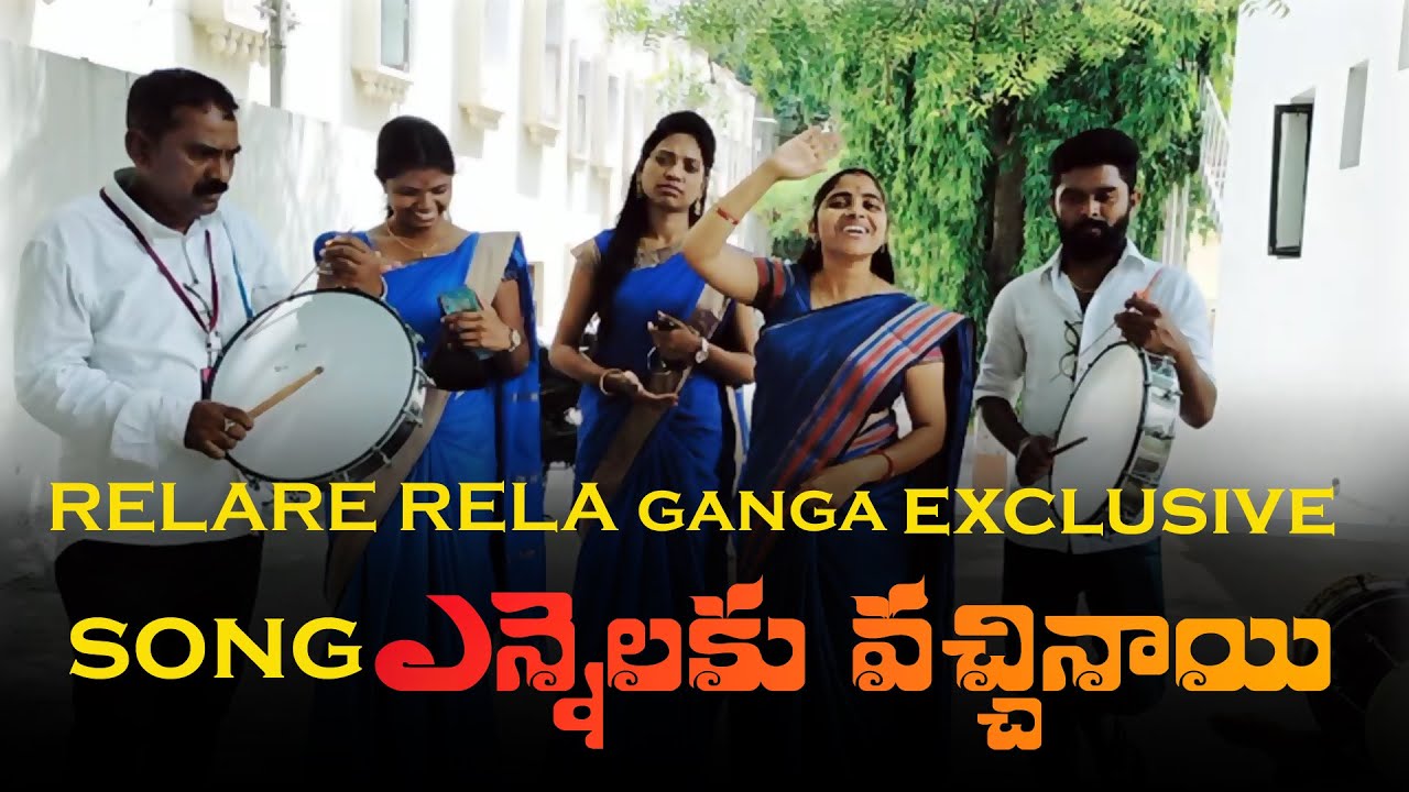 ENNELAKU VACHINAYE RELARERELA GANGA EXCLUSEVE SONG