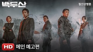 [백두산] 메인 예고편