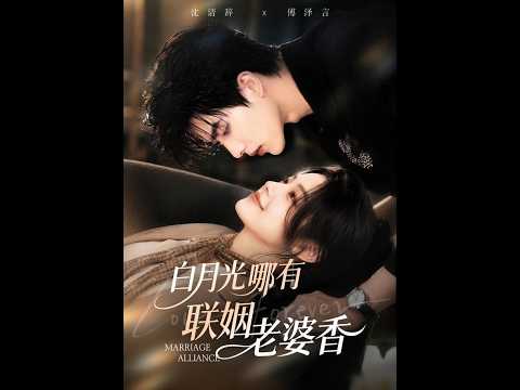 【高清全集】《白月光哪有联姻老婆香》 #逆袭 #爱情 #甜宠 #反转 #热门短剧 #drama #爽剧 #電影 #精彩影视 #AI短剧
