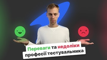 Переваги та недоліки професії тестувальника ПЗ