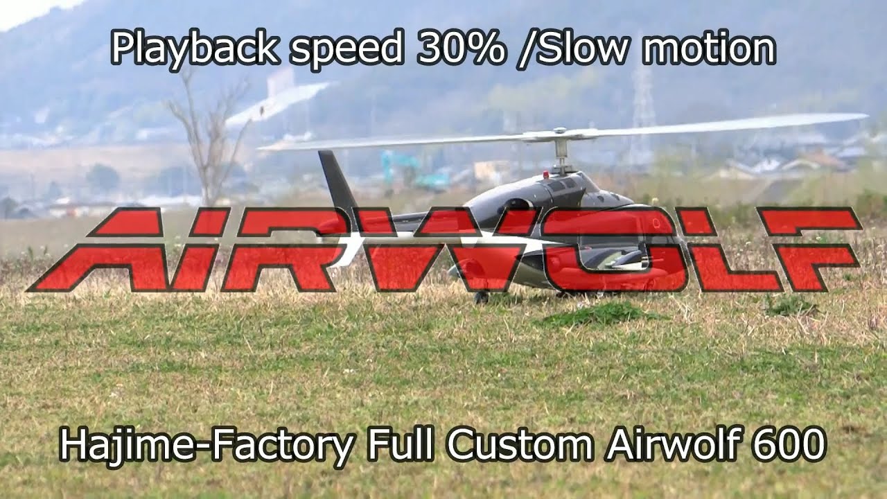エアーウルフ 回転翼自動回転 マットボディ ウェザリング仕様 AIRWOLF