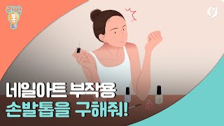 [리빙톡] 네일케어에 깨지고 부스러지고…손발톱을 구해줘