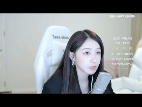 需要人陪 - 周二珂