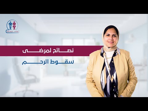 نصائح لمرضى سقوط الرحم د مرفت شتا نصائح لمرضى سقوط الرحم د مرفت شتا