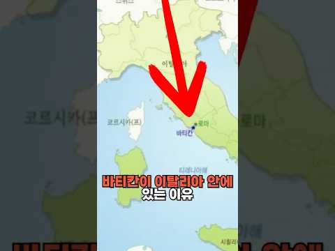 바티칸이 <strong>이탈리아</strong> 안에 있는 이유