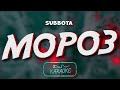 Subbota - Мороз (Караоке / Karaoke)