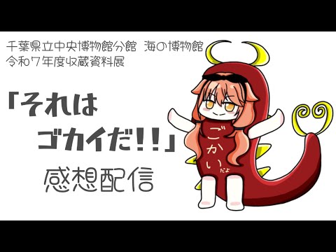 【 感想 】 千葉の県立博物館にて開催の、ゴカイの企画展へ遊びに行ってきたよ！！ 【 #個人Vtuber #ゴカイ 】
