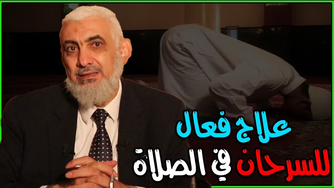 علاج فعال للسرحان في الصلاة