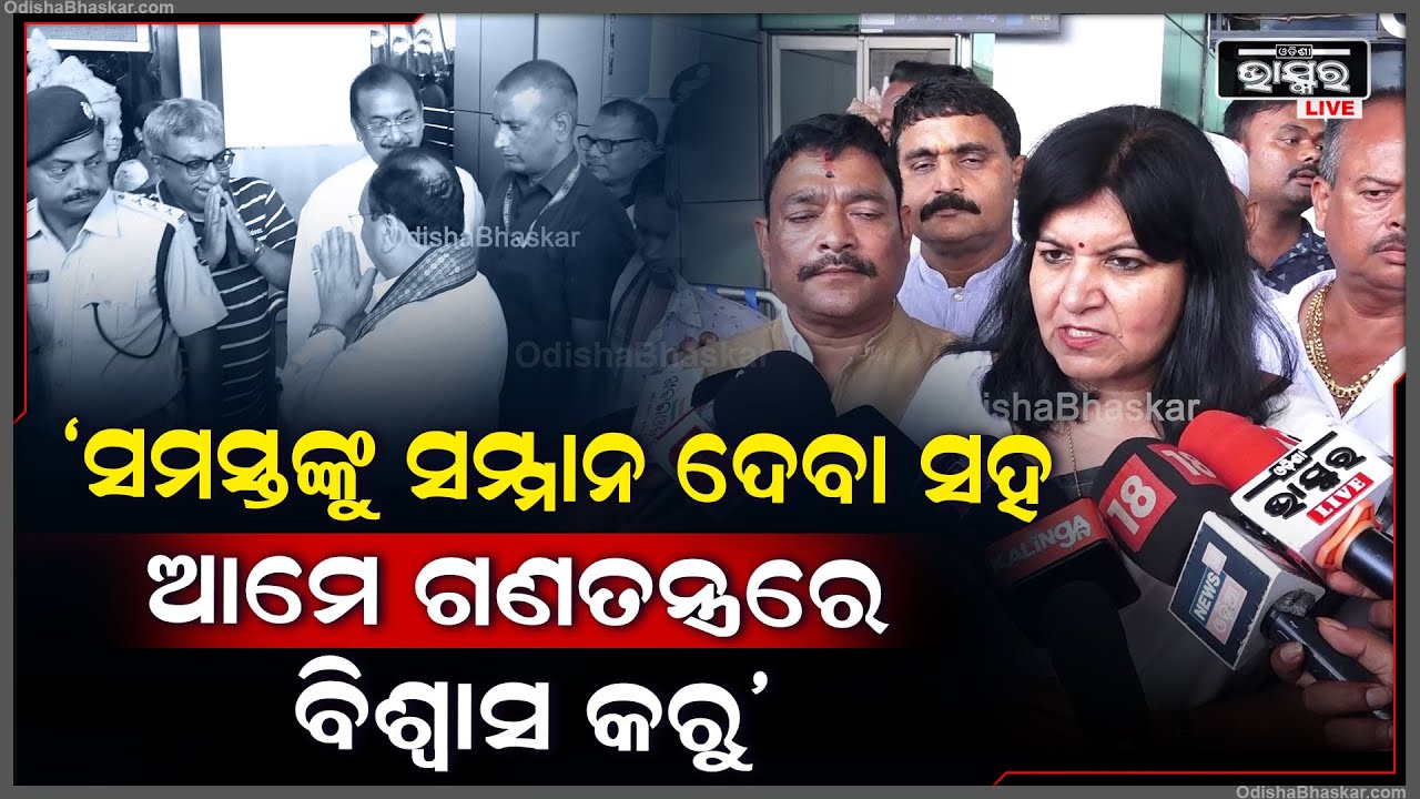 ସମସ୍ତଙ୍କୁ ସମ୍ମାନ ଦେବା ସହ ଆମେ ଲୋକତନ୍ତ୍ର ତଥା ଗଣତନ୍ତ୍ରରେ ବିଶ୍ୱାସ କରୁ: ଅପରାଜିତା ଷଡ଼ଙ୍ଗୀ, ବିଜେପି ସାଂସଦ