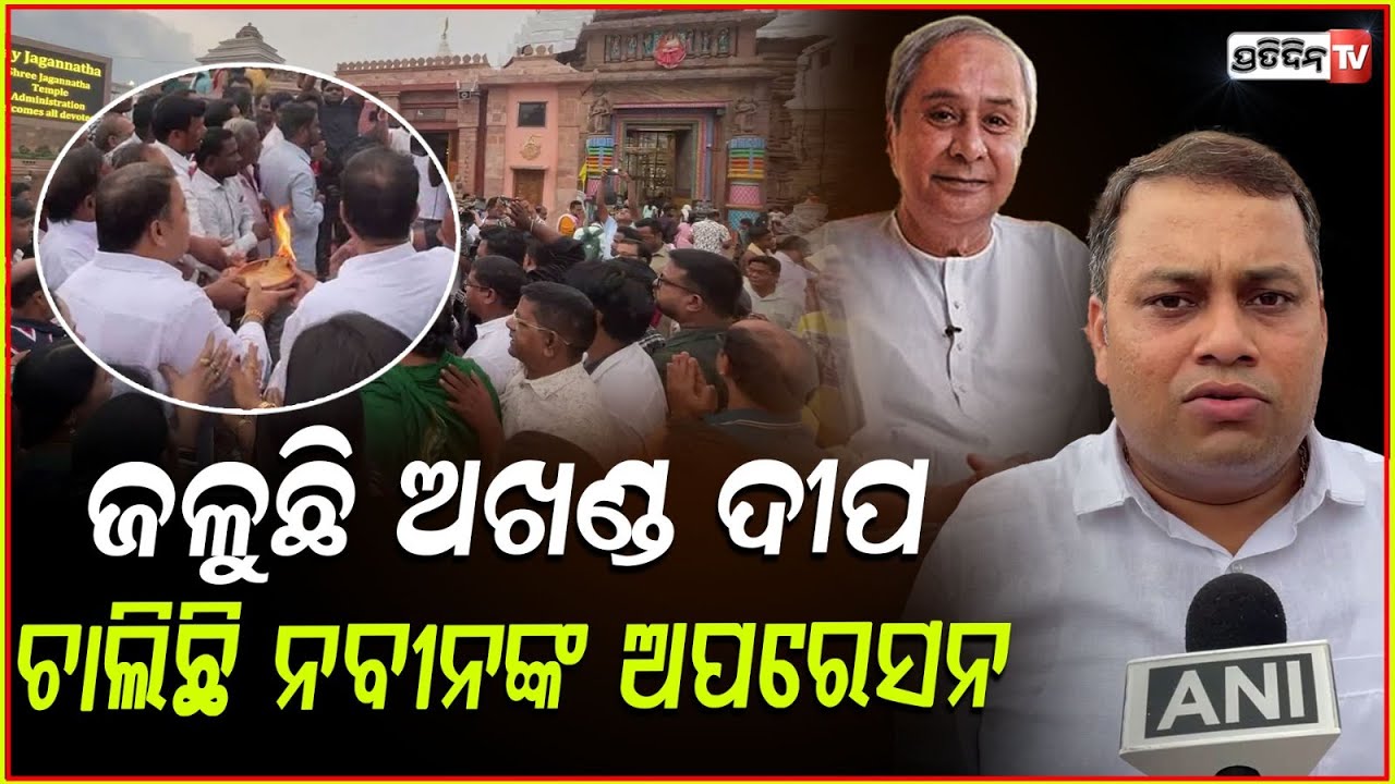 ଚାଲିଛି ନବୀନଙ୍କ ଅପରେସନ କାଳିଆ ପାଖେ ଜଳୁଛି ଅଖଣ୍ଡ ଦୀପ ! People Prayers for Naveen, puri