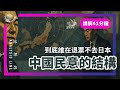 E208 「别去日本」风波, 中国人是真被洗脑了, 还是在演戏? (讲解41分钟) | 透明茶室 • 分析线 | 台湾有事 | 高市早苗 | 中日关系