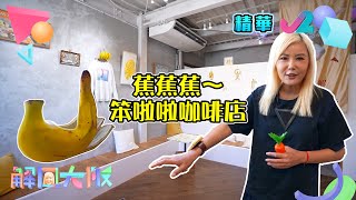 【解風大阪EP12】杜如風都食到嘩嘩聲｜香蕉主題Cafe｜J2