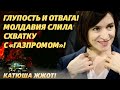 Хватило на сутки! Молдова попросила снова дешевого русского газа!