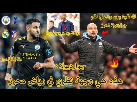 بعد هزيمة السيتي شاهد ماذا قيل عن محرز و عن ظلم جوارديولا له مفاجأة مورينيو يهدي هدية ثمينة لصلاح