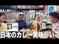 【毎日カレー味生活】スパイス大国ネパール人義父母日本の新しいカレーにまさかの反応…!【海外の反応】