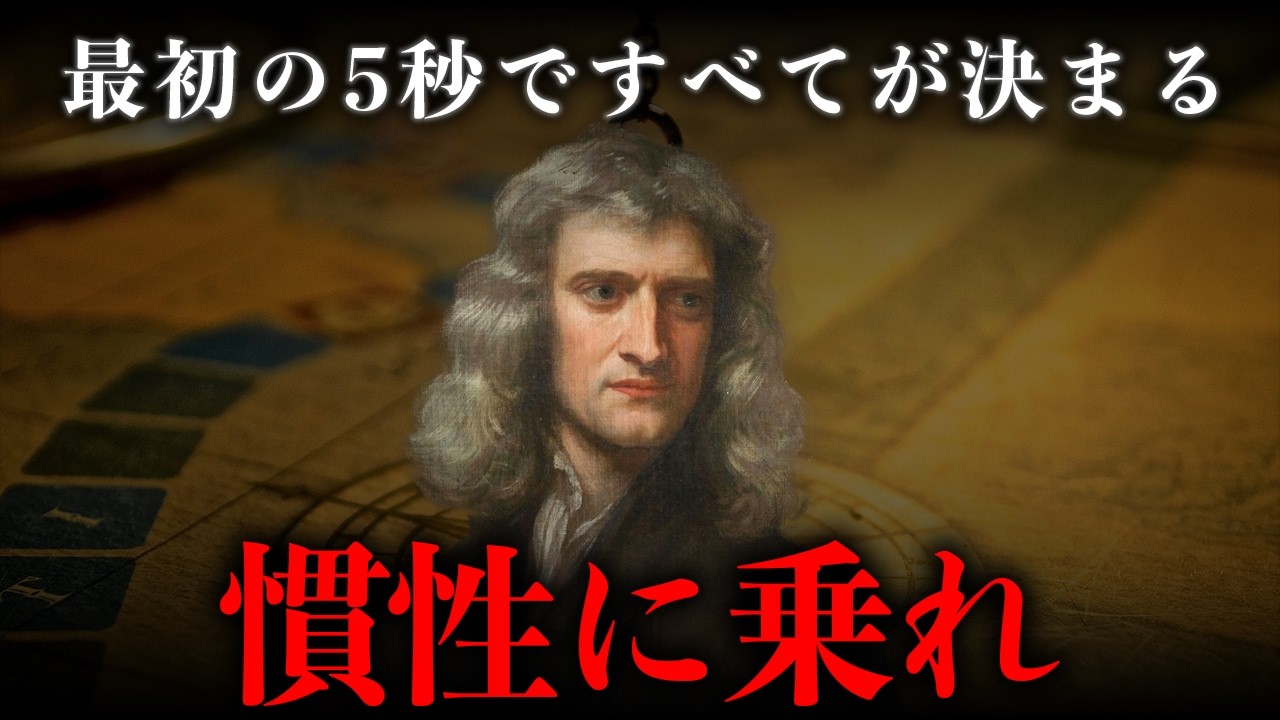 「慣性」を使って成果を出し続けるための思考術｜アイザック・ニュートン