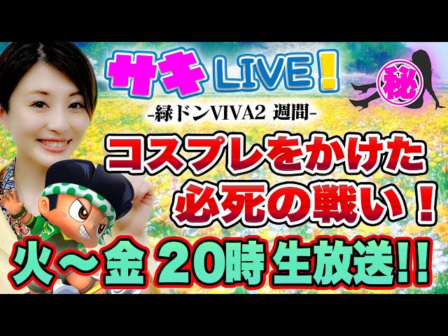 サキL I V E 1日目】窪田サキが5月の平日全て生放送！【緑ドンVIVA2