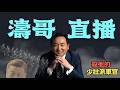 【濤哥直播間】習近平與全軍將領-死對頭！軍中無龍頭無派系 ⋯ 少壯派將官滅習可能：已成現實！（08/04/26）#習近平 #北戴河