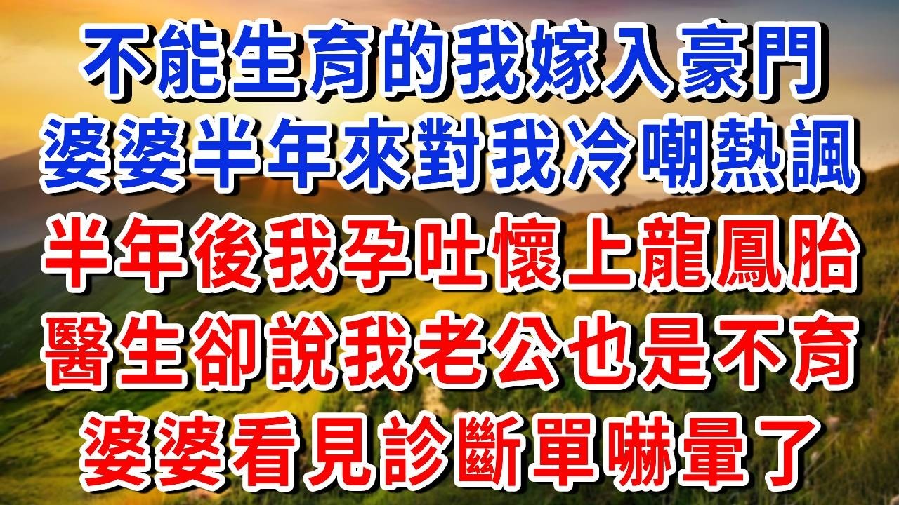不能生育的我嫁入豪門，婆婆半年來對我冷嘲熱諷，誰知半年後我孕吐懷上龍鳳胎，卻得知老公也是不育，婆婆看見診斷單後瞬間嚇癱！#書婷講故事#為人處世#生活經驗#情感故事