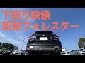 新型フォレスターの下回りを覗いてみた SUBARU 森林人