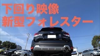 新型フォレスターの下回りを覗いてみた SUBARU 森林人