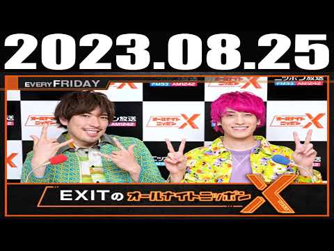 2023 08 25 EXITのオールナイトニッポンX(クロス)