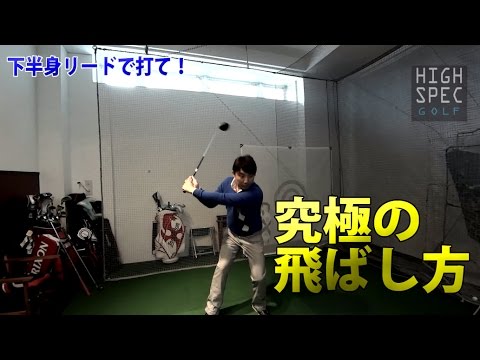 【究極の飛距離アップ法】吉田一尊　下半身リードで打て！