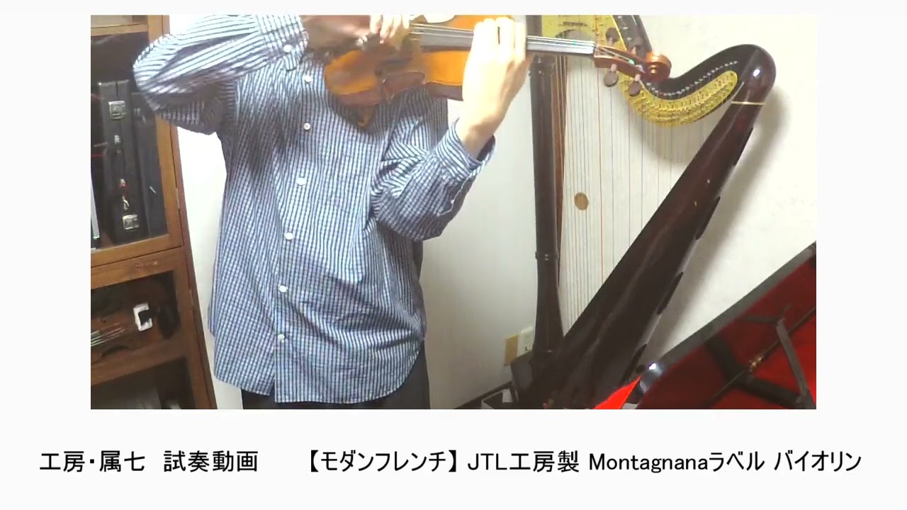 試奏動画 【モダンフレンチ】 JTL工房製 Montagnanaラベル バイオリン