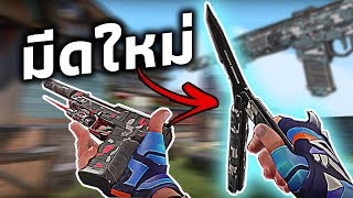 *มีดใหม่* ในเกม VALORANT โคตรเท่!!! - Recon Skin Bundle!