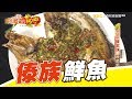 正宗傣家味 療癒思鄉情 第227集《進擊的台灣》part3