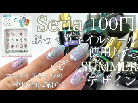 セリアネイルシールを使ったデザイン マーメイドネイルのやり方も 夏デザイン Youtube